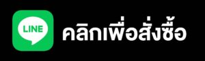 LINE สั่งซื้อ