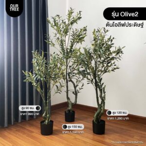 ต้นโอลีฟ ต้นไม้ประดิษฐ์ ต้นโอลีฟปลอม ต้นมะกอกโอลีฟ ต้นมะกอก ต้นไม้มงงคล ต้นไม้ปลอม