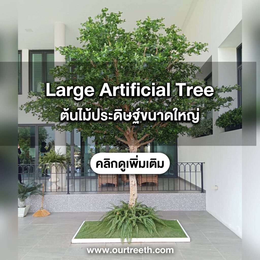 ต้นไม้ประดิษฐ์ ต้นไม้ปลอม แต่งบ้าน ต้นไม้ ต้นไม้ปลอมขนาดใหญ่