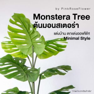 ต้นไม้ปลอม ต้นไม้ประดิษฐ์ ต้นมอนสเตอร่า มอนเตอร่า 1 IG