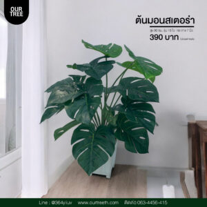 ต้นมอนสเตอร่า Monstera ต้นไม้ประดิษฐ์ ต้นไม้ปลอม Artificial trees