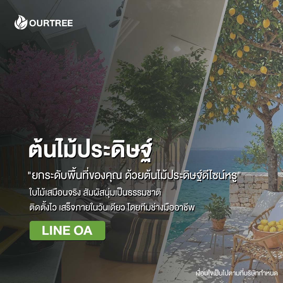 ต้นไม้ประดิษฐ์เกรดพรีเมียม ต้นไม้ปลอมตกแต่งบ้านและคอนโดเสมือนจริง OURTREE