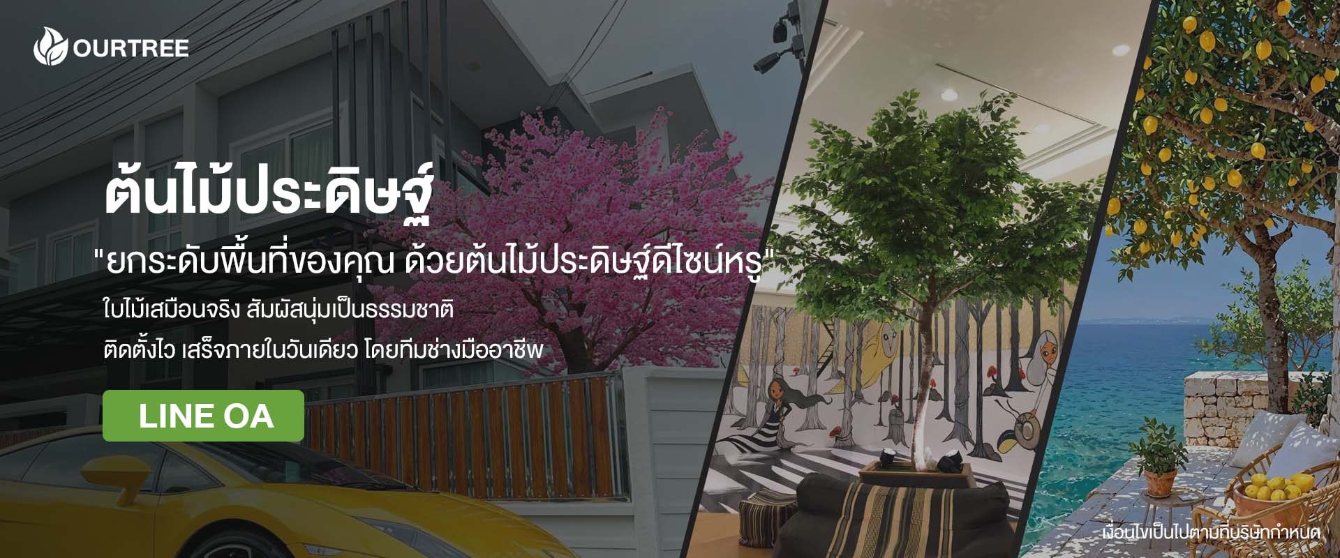 ต้นไม้ประดิษฐ์เกรดพรีเมียม ต้นไม้ปลอมตกแต่งบ้านและคอนโดเสมือนจริง OURTREE