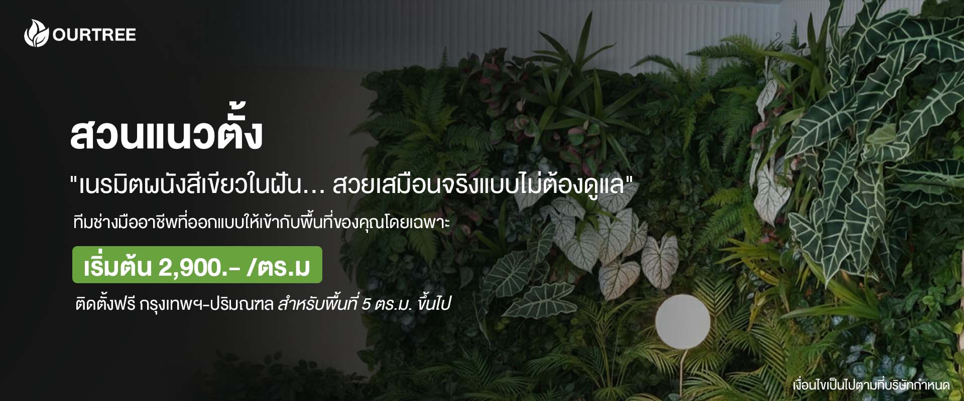 ไอเดียตกแต่งผนังด้วยสวนแนวตั้งต้นไม้ประดิษฐ์เกรดพรีเมียม สวยทนไม่ต้องดูแล